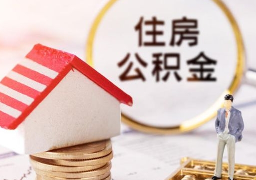 大悟2024南昌住房公积金提取新规（大悟南昌住房公积金提取政策）